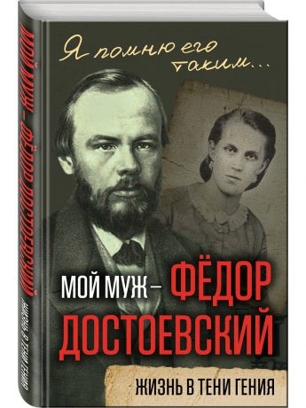 Книги Эксмо Мой муж - Федор Достоевский. Жизнь в тени гения