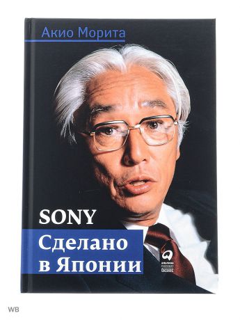 Книги Альпина Паблишер Sony: Cделано в Японии