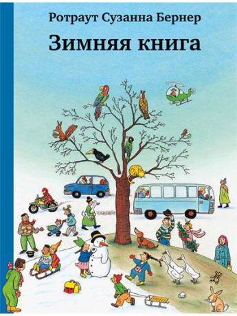 Книги Самокат Зимняя книга