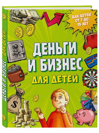Книги Эксмо Деньги и бизнес для детей