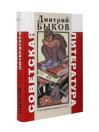 Книги ПрозаиК Советская литература. Расширенный курс