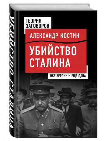 Книги Эксмо Убийство Сталина. Все версии и еще одна