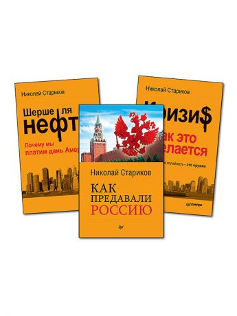 Книги ПИТЕР Комплект: Шерше ля нефть (покет) + Как предавали Россию (покет) + Кризис: Как это делается (покет)