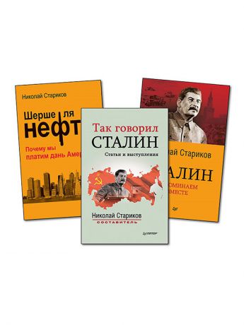 Книги сталина список. Так говорил Сталин • Николай Стариков. Сталин книга. Книга про Сталина. Книги о Сталине список лучших.