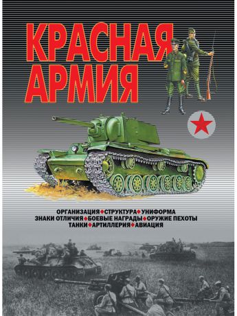 Книги Харвест Красная армия