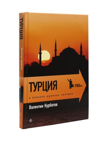 Книги Амфора Турция. В поисках древних святынь