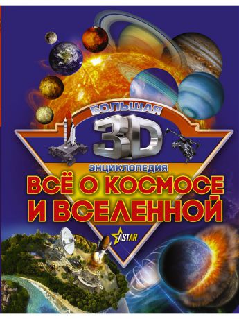 Книги Издательство АСТ Все о космосе и вселенной