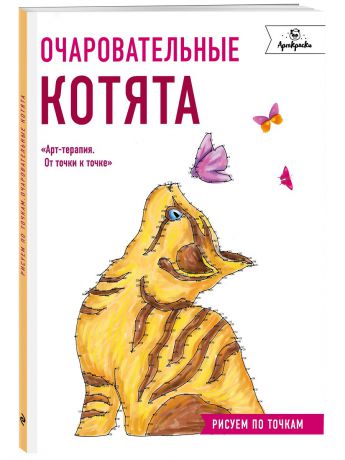 Книги Эксмо Очаровательные котята. Рисуем по точкам