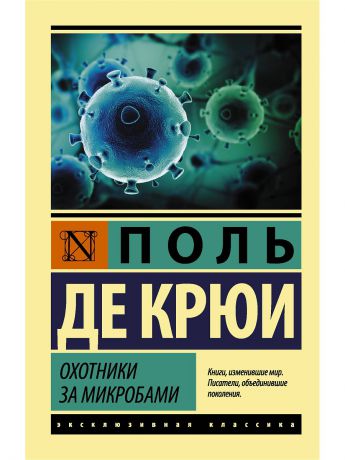 Книги Издательство АСТ Охотники за микробами