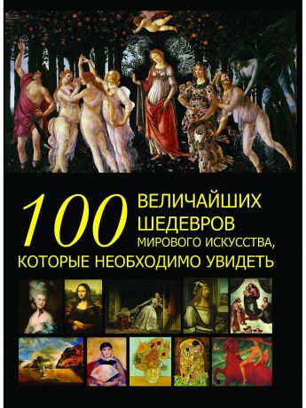 Книги Харвест 100 величайших шедевров мирового искусства