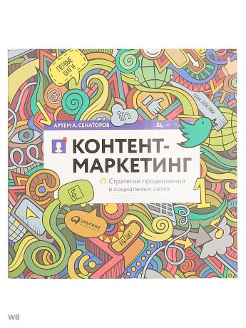 Книги Альпина Паблишер Контент-Маркетинг: Стратегии Продвижения В Социальных Сетях