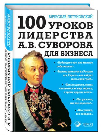 Книги Эксмо 100 уроков лидерства А.В. Суворова для бизнеса