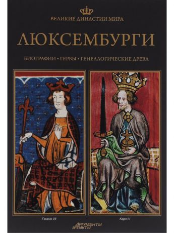 Книги PROFFI Книга Великие династии мира: ЛЮКСЕМБУРГИ (Римская империя)