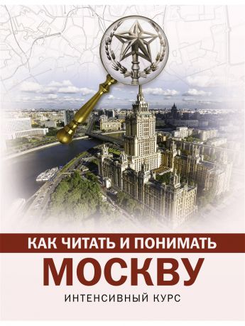 Книги Издательство АСТ Как читать и понимать Москву