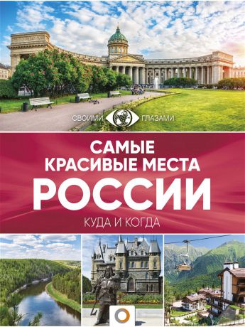 Книги Издательство АСТ Самые красивые места России