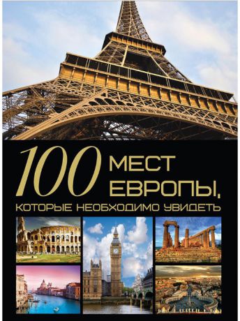 Книги Харвест 100 мест Европы, которые необходимо увидеть