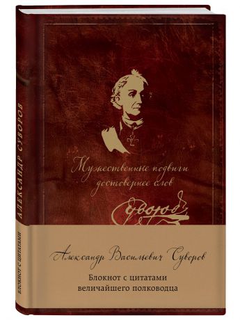 Блокноты Эксмо Суворов. Мужественные подвиги достовернее слов. Блокнот с цитатами