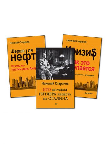 Книги ПИТЕР Комплект:Покеты:Шерше ля нефть+Кто заставил Гитлера напасть на Сталина+Кризис: Как это делается