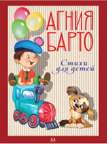 Книги Омега Барто А. Стихи для детей