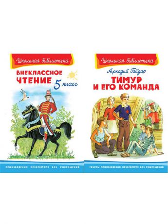 Книги Омега "Школьная библиотека"  Внеклассное чтение 5 класс /  Гайдар А. Тимур и его команда