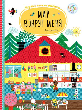 Книги Издательство CLEVER Мир вокруг меня. Первые киижки малыша