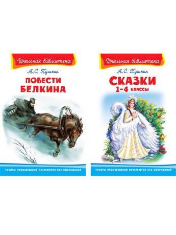 Книги Омега Школьная библиотека  Пушкин А.С.  Сказки 1-4 классы . /  Повести Белкина.