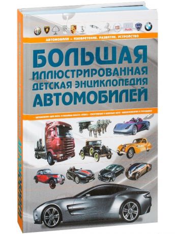 Книги Харвест Большая иллюстрированная детская энциклопедия автомобилей