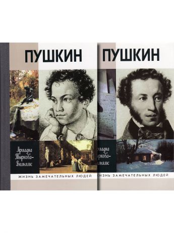 Книги Издательство Молодая гвардия Пушкин в 2-х т.т., 8-е издание