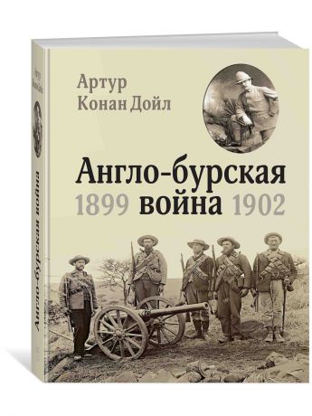 Книги Издательство КоЛибри Англо-бурская война 1899-1902
