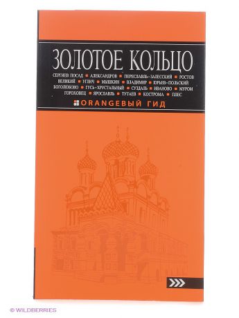 Книги Эксмо Золотое кольцо: путеводитель