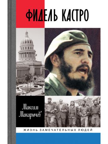 Книги Издательство Молодая гвардия Фидель Кастро