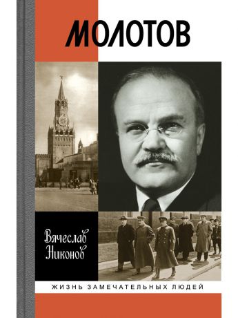 Книги Издательство Молодая гвардия Молотов