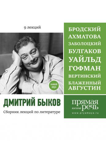 Аудиокниги Лекторий Прямая речь Дмитрий Быков. 9 лекций по литературе. Бродский, Ахматова, Заболоцкий и др. Комплект из 3-х дисков