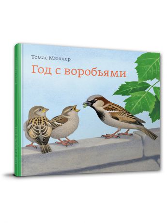 Книги Редкая птица Год с воробьями
