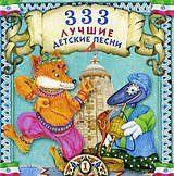 Сборник: 333 лучшие детские песни. Часть 1 (CD)