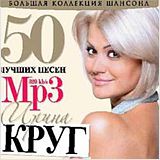 Ирина Круг: 50 лучших песен (CD)