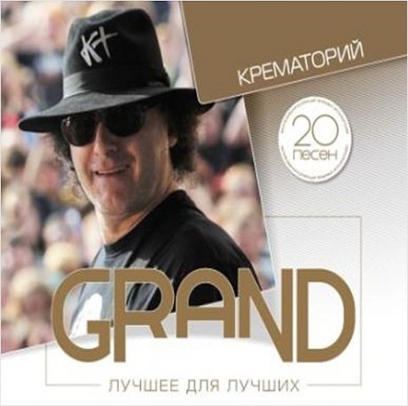 Крематорий: Grand Collection – Лучшее для лучших (CD)