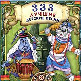 Сборник: 333 лучшие детские песни. Часть 3 (CD)