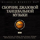 Сборник джазовой танцевальной музыки: Jazz (CD)