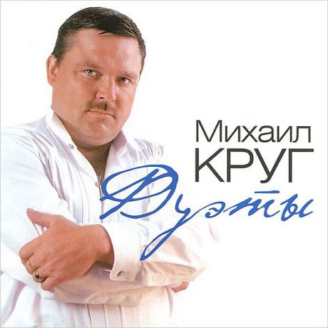 Михаил Круг: Дуэты (CD)