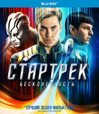 Стартрек: Бесконечность (Blu-ray)