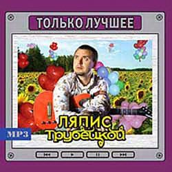 Ляпис Трубецкой: Только лучшее (CD)