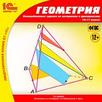 Геометрия. Интерактивные задания на построение в пространстве, 10–11 классы. Издание 3