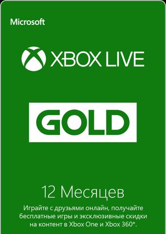 Золотой статус Xbox Live Gold 12 месяцев (Цифровая версия)