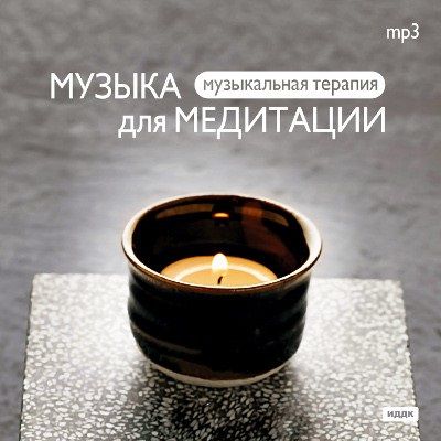 Музыкальная терапия: Музыка для медитации (CD)