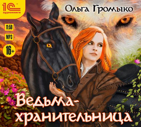 Ольга Громыко Ведьма-хранительница (Цифровая версия)