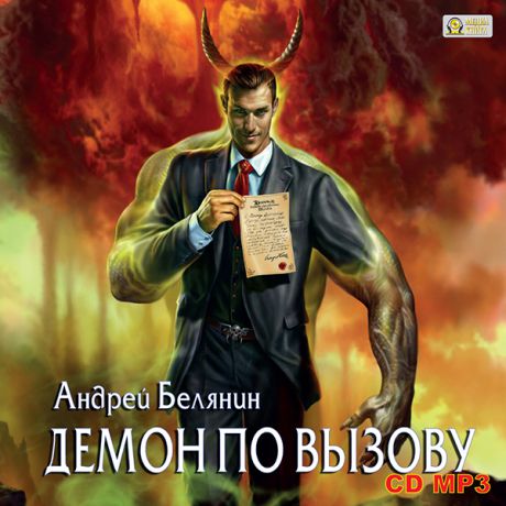 Белянин Андрей Демон по вызову (Цифровая версия)