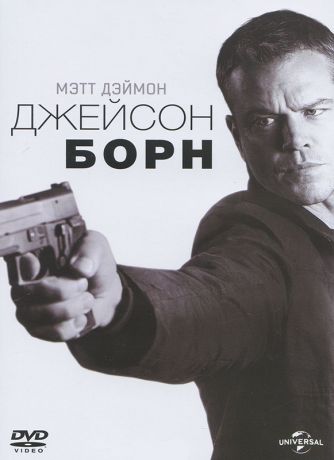 Джейсон Борн (DVD)