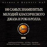 Сборник: Jazz – 100 самых знаменитых мелодий классического джаза и рок-н-ролла (CD)