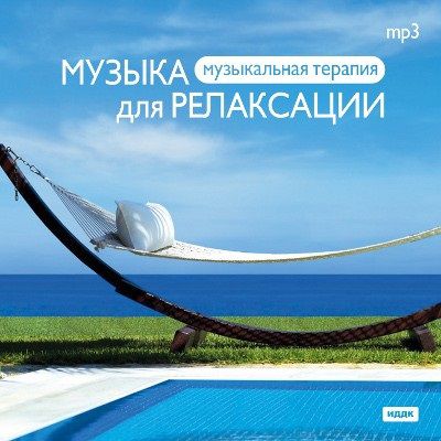 Музыкальная терапия: Музыка для релаксации (CD)